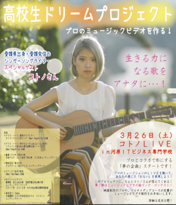 河原学園ドリームプロジェクト